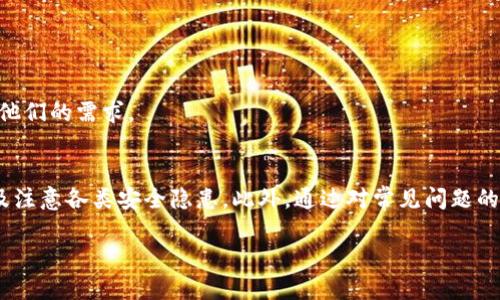 思考一个并且的  
  IM冷钱包如何修改密码：完整指南与常见问题解答 / 

相关的关键词  
 guanjianci IM冷钱包, 修改密码, 冷钱包安全, 数字资产保护, 钱包使用技巧 /guanjianci 

引言
随着数字货币的普及，越来越多的用户开始关注如何安全地存储和管理自己的资产。作为一种安全性较高的存储设备，IM冷钱包因其出色的安全性能受到广泛青睐。然而，许多用户在使用过程中可能会遇到关于密码修改的问题。本文将详细介绍IM冷钱包如何修改密码的步骤，以及相关的安全建议与常见问题，帮助用户更好地保护自己的数字资产。

IM冷钱包是什么？
IM冷钱包是一种用于存储数字资产的硬件设备，与热钱包（在线钱包）相比，它的安全性更高，因为它不直接连接互联网。冷钱包的工作原理是将用户的私钥保存在设备内部，这样就减少了黑客攻击的风险。用户在进行交易时，可以通过冷钱包生成签名，而不需要将私钥在线传输，这大大提高了资产的安全性。
IM冷钱包通常支持多种数字货币，包括比特币、以太坊等主流币种。它不仅适合长期持有者，也适合日常交易者使用。在使用过程中，用户需要记住与钱包相关的重要信息，包括助记词和密码，以确保能够随时访问自己的资产。

如何修改IM冷钱包的密码？
为了确保数字资产的安全，定期修改IM冷钱包的密码是十分必要的。以下是修改密码的具体步骤：
ol
    li
        strong连接钱包/strongbr
        首先，需要将IM冷钱包与计算机或手机连接。确保设备已满电，且USB接口正常工作。如果是通过蓝牙连接，确保及时配对。
    /li
    li
        strong下载并启动IM钱包应用/strongbr
        如果尚未安装IM钱包应用，可以在其官网或应用商店下载并安装。启动应用后，登录您的账户。
    /li
    li
        strong进入安全设置/strongbr
        登录成功后，在主界面找到“设置”或“安全设置”选项，点击进入。
    /li
    li
        strong选择修改密码/strongbr
        在安全设置中，找到“修改密码”选项，点击后会提示您输入当前密码。
    /li
    li
        strong输入新密码/strongbr
        输入当前密码后，系统会要求您输入新密码。请务必选择一个复杂且安全的新密码，以增强安全性。
    /li
    li
        strong确认新密码/strongbr
        再次输入新密码以进行确认，然后点击“确认”或“保存”按钮。
    /li
/ol
完成上述步骤后，您的IM冷钱包密码将成功修改。这时，建议您记录下新密码，并妥善保存，以防止因遗忘密码而无法访问资产。

修改密码后的注意事项
在成功修改IM冷钱包的密码后，用户需要注意一些重要事项：
ul
    li
        strong定期修改密码/strongbr
        为了降低安全风险，定期修改密码是必要的。建议每三个月至六个月修改一次密码。
    /li
    li
        strong使用强密码/strongbr
        新密码应包含字母、数字和特殊字符，且长度在8位以上。避免使用个人信息，如生日或姓名等，以维护账户安全。
    /li
    li
        strong备份密码/strongbr
        在安全的地方记录下密码，并定期检查备份的安全性，以防丢失。
    /li
    li
        strong监控账户活动/strongbr
        定期查看钱包的交易记录，及时发现任何异常活动，如果发现可疑交易，应及时联系相关客服。
    /li
/ul

修改密码常见问题

h4问题一：如何找回IM冷钱包的密码？/h4
如果您忘记了IM冷钱包的密码，可以尝试以下几种方法找回：
ol
    li
        strong使用助记词恢复/strongbr
        在创建IM冷钱包时，系统会提供助记词用于账户恢复。如果您保存了助记词，可以通过它来重置密码。将助记词输入到IM钱包应用中，按照提示进行操作。
    /li
    li
        strong联系客服/strongbr
        如果您无法通过助记词找回密码，可以尝试联系IM的钱包客服。提供相关信息可能会帮助您恢复账户，但需注意，客服可能需要您提供一定的身份验证，以确保账户安全。
    /li
    li
        strong检查备份信息/strongbr
        如果您在设置IM冷钱包时保存过密码的备份信息，可以根据备份进行找回。确保备份信息的安全性，以防泄露。/li
    /ol
    如果以上方法均无效，那么很可能无法找回密码，因此在使用IM冷钱包时务必确保密码的安全保存。

h4问题二：是否可以使用相同的密码在多个钱包中？/h4
虽然在多个钱包间使用相同的密码似乎简化了管理，但是从安全的角度来看，这是非常不推荐的做法。以下是几个原因：
ul
    li
        strong风险集中/strongbr
        使用相同的密码意味着如果其中一个钱包被攻破，其他钱包同样面临风险。黑客可能利用泄露的密码攻击您的其他账户。
    /li
    li
        strong难以管理/strongbr
        多个账户使用相同的密码，会导致管理的复杂性增加，如果忘记密码，可能在多个账户中都无法访问。
    /li
    li
        strong安全性降低/strongbr
        账户的安全性会因密码的共享而大大降低，建议为每个钱包设置独立的复杂密码，以提升整体安全性。/li
    /ul
    如果您担心记忆复杂的密码，可以使用密码管理软件来安全存储，确保每个钱包均有独立的密码保护。

h4问题三：IM冷钱包的安全性如何？/h4
IM冷钱包因其独特的存储方式提供了极高的安全性。以下是一些具体因素：
ul
    li
        strong私钥离线存储/strongbr
        IM冷钱包将用户的私钥保存在设备内部，不接入互联网，有效防止黑客利用网络攻击获取私钥。
    /li
    li
        strong硬件加密技术/strongbr
        许多IM冷钱包采用了高级的硬件加密技术，确保用户的资产在离线状态下也能得到安全保护。
    /li
    li
        strong安全性验证/strongbr
        在进行任何交易之前，用户必须在冷钱包上进行确认，进一步增强了交易的安全性。
    /li
    li
        strong多重认证/strongbr
        IM冷钱包通常支持多重认证方法，要求用户提供多种形式的身份验证，提升账户的安全性。/li
    /ul
    综合来看，IM冷钱包具有非常高的安全性，是数字资产管理的理想选择。用户在使用过程中，仍需注意账户信息的保护，以防止其他安全隐患。

h4问题四：如何提升IM冷钱包的使用安全？/h4
虽然IM冷钱包的安全性较高，但用户仍然需要采取一些额外措施来提升使用的安全性：
ul
    li
        strong保持软件升级/strongbr
        定期检查IM冷钱包的固件和应用程序的更新，确保软件处于最新版本，以修复安全漏洞。
    /li
    li
        strong保持设备安全/strongbr
        避免在公共电脑或不受信任的网络下使用IM冷钱包，确保使用安全的网络环境进行操作。
    /li
    li
        strong防止物理攻击/strongbr
        将IM冷钱包妥善保管，避免暴露于他人面前。可使用锁箱或保密文件夹存放，以防被盗或丢失。
    /li
    li
        strong设置欺诈警告/strongbr
        在IM钱包的设置中开启欺诈警告，一旦出现可疑活动，系统会立即通知用户采取相应措施。/li
    /ul
    通过这些措施，用户可以进一步提升IM冷钱包的使用安全性，为数字资产提供更全面的保护。

h4问题五：IM冷钱包适合哪些用户使用？/h4
IM冷钱包适合各种类型的用户，特别是需要长期存储和投资数字资产的用户：
ul
    li
        strong长期投资者/strongbr
        对于一些长期持有加密货币的投资者，选择冷钱包可以有效规避因黑客攻击造成的资产损失。
    /li
    li
        strong日常交易者/strongbr
        掌握了冷钱包使用技巧的日常交易者，也可以利用IM冷钱包的安全特性在交易中获得高水平的安全保护。
    /li
    li
        strong资金量较大的用户/strongbr
        对于资金量较大的用户，IM冷钱包提供的安全性显然更具有吸引力，可以大大降低面临的风险。
    /li
    li
        strong希望提升安全性的用户/strongbr
        如果用户希望使自己的账户安全性得到提升，IM冷钱包无疑是一个优秀的选择。/li
    /ul
    总之，IM冷钱包因其优越的安全性能，适合所有希望安全存储数字资产的用户。无论是刚入门的 novice 还是经验丰富的用户，IM冷钱包都能满足他们的需求。

结论
IM冷钱包作为一种高安全性的数字资产存储解决方案，在使用过程中修改密码是确保账户安全的重要步骤。用户需重视密码的管理、定期修改密码、以及注意各类安全隐患。此外，通过对常见问题的了解，可以更好地应对潜在挑战，提高钱包的使用体验。借助IM冷钱包，用户能够更安心地管理自己的数字资产，实现安全、便利的交易和投资。

希望通过本篇文章，您能对IM冷钱包的密码修改及相关安全知识有更深入的了解，保障您的数字资产安全。