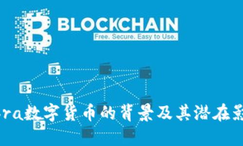 Libra数字货币的背景及其潜在影响