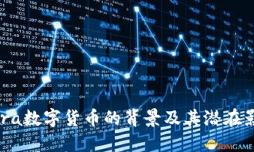 Libra数字货币的背景及其潜在影响