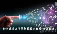 如何使用麦子钱包挖掘以
