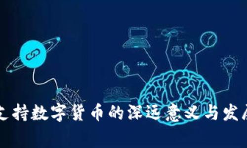 国家支持数字货币的深远意义与发展前景