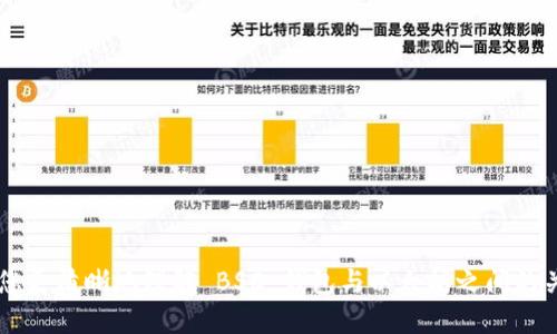   如何使用 BSC 钱包管理以太坊及其代币/  

 guanjianci BSC 钱包, 以太坊, 加密货币, 数字资产/ guanjianci 

在当前的数字货币时代，越来越多的人选择使用加密钱包来存储和管理他们的数字资产。尤其是像 BSC （Binance Smart Chain）这样的区块链平台，其独特的优势吸引了众多用户。而同时，以太坊作为最早和最广泛使用的智能合约平台，其代币 ETH 及其他基于以太坊链的代币也成为用户关注的焦点。那么，如何使用 BSC 钱包来管理以太坊及其代币呢？本文将为您详细介绍这一话题。

一、什么是 BSC 钱包？
在深入讨论如何通过 BSC 钱包管理以太坊之前，我们需要了解什么是 BSC 钱包。BSC 钱包是一种数字钱包，它允许用户安全地存储、发送和接收基于 Binance Smart Chain 区块链的加密货币。但 BSC 钱包不仅限于此，它也支持以太坊和代币。

BSC 钱包的特点之一是其高效和低费用的交易。与以太坊主网相比，BSC 的交易费用相对较低，这使得用户在进行频繁交易时能够节省成本。此外，BSC 还支持以太坊虚拟机（EVM），这意味着在 BSC 上创建的智能合约可以与以太坊兼容，很容易将以太坊资产迁移到 BSC 上来。

二、如何创建 BSC 钱包？
创建 BSC 钱包的步骤非常简单。虽然许多主流钱包如 MetaMask、Trust Wallet 等都支持 BSC，但这里我们以 MetaMask 为例进行说明。

步骤一：下载并安装 MetaMask 扩展插件或移动应用。安装完成后，您需要创建一个新钱包或者导入已有钱包。

步骤二：设置钱包密码并保存助记词。助记词非常重要，如果您遗失了助记词，您将无法找回钱包里的资产。

步骤三：配置 Binance Smart Chain。默认情况下，MetaMask 钱包是连接到以太坊主网的，因此，您需要手动添加 BSC 网络。在设置中找到 “网络” 选项，添加以下信息：
ul
    li网络名称：Binance Smart Chain/li
    li新 RPC URL：https://bsc-dataseed.binance.org//li
    liChain ID：56/li
    li货币符号：BNB/li
    li区块浏览器 URL：https://bscscan.com/li
/ul

步骤四：完成设置后，您的钱包就可以在 BSC 网络上正常使用了。

三、如何在 BSC 钱包中添加以太坊？
添加以太坊到您的 BSC 钱包主要可以通过桥接（Bridge）和交易所进行。桥接是将资产从以太坊网络迁移到 BSC 网路的过程，而交易所则是通过购买以太坊并转至您的钱包来完成。

桥接以太坊的步骤如下：
ol
    li选择一个支持以太坊到 BSC 的桥接服务，例如 AnySwap 或者 Binance Bridge。/li
    li连接你的以太坊钱包，将其连接到选定的桥接应用。/li
    li选择要桥接的以太坊数量，然后输入您在 BSC 钱包中的地址。/li
    li确认交易，等待处理完成，您就可以在 BSC 钱包中看到相应的以太坊资产了。/li
/ol

四、如何在 BSC 钱包中管理以太坊代币？
在 BSC 钱包中，您可以管理以太坊相关的多种代币。这些代币可能包括各种基于以太坊的 ERC-20 代币，以及在 BSC 上发行的 BEP-20 代币。

管理代币的步骤如下：
ol
    li打开您的 BSC 钱包，切换到 BSC 网络。/li
    li如果您的钱包中没有显示以太坊代币，您可以添加代币。在 MetaMask 中，找到“添加代币”选项，输入代币合约地址。/li
    li在区块链浏览器（例如 BscScan）中找到代币的合约地址，将其复制粘贴到钱包中。/li
    li确认添加，操作完成后您将能在钱包中看到相应的代币。/li
/ol

一旦代币被添加，您就可以随时监控其市场表现，进行交易，或者为其提供流动性。

五、使用 BSC 钱包的注意事项
虽然使用 BSC 钱包管理以太坊及其代币非常方便，但用户也需要注意一些安全事项。

首先，保护好您的助记词以及私钥是极为重要的。不要将其分享给任何人，任何人都可以通过这些信息访问到您的资产。

其次，在连接到任何平台（例如去中心化交易所）进行交易前，确保这些平台是官方和被信任的，以免被钓鱼攻击所骗。

最后，对交易费用进行监控。虽然 BSC 的交易费用相对较低，但在繁忙时间段，费用可能会有所上涨，因此了解费用变化有助于节省成本。

相关问题与深度探讨
问题一：BSC 钱包和以太坊钱包有什么区别？
BSC 钱包和以太坊钱包的主要区别在于它们所连接的区块链网络。以太坊钱包主要用于接收和发送以太坊及其基于以太坊的代币，而 BSC 钱包则主要用于 Binance Smart Chain 的资产管理。

不过，很多主流的钱包（如 MetaMask）都可以同时连接到多个网络，使得用户可以在同一个钱包中管理多个链上的资产。此外，BSC 钱包因其交易费用低和处理速度快而受到许多用户的欢迎。

问题二：如何选择合适的 BSC 钱包？
选择合适的 BSC 钱包涉及多个因素，包括安全性、便利性、支持的资产等。用户可以根据以下几点来选择：
ul
    listrong安全性：/strong确认钱包的安全性能，如是否支持多重签名，是否有保险保障等。/li
    listrong用户体验：/strong选择界面友好，操作简单的钱包，方便日常管理。/li
    listrong资产支持：/strong确保所选钱包支持您希望持有的资产类型，如 BNB、ETH 及其他代币。/li
    listrong社区支持：/strong一个活跃的社区能在出现问题时为您提供帮助。/li
/ul

问题三：如何通过 BSC 钱包参与 DeFi 项目？
在 BSC 上，DeFi 项目层出不穷，用户可通过其钱包参与各种 DeFi 协议。您可以通过以下步骤参与 DeFi 项目：
ol
    li选择一个 DeFi 项目，例如 PancakeSwap，Rabbit Finance 等，确保其具有良好的声誉和用户评价。/li
    li连接您的 BSC 钱包到该项目的网站。在大多数情况下，您只需点击“连接钱包”即可。/li
    li选择要参与的功能，比如提供流动性、质押或借贷，根据提示完成相应的操作。/li
    li仔细阅读项目的指南和条款，以了解与投资的风险及收益。/li
/ol

问题四：BSC 和以太坊的未来发展趋势是什么？
以太坊和 BSC 是目前最受欢迎的两个区块链网络，各自有着独特的发展方向。以太坊即将通过以太坊 2.0 更新进行大规模升级，包括转向 Proof of Stake 的共识机制，大幅提升网络的安全性和可扩展性。

另一方面，BSC 则将持续其交易性能和用户体验，主要依赖于 Binance 生态中的支持。两者的竞争将促使区块链技术的不断演进，为用户提供更好的服务。

问题五：在 BSC 网络上交易的风险有哪些？
在 BSC 网络上交易虽方便快捷，但也存在潜在风险。用户需要注意以下几点：
ul
    listrong流动性风险：/strong若流动性不足，可能无法以合理价格迅速买入或卖出资产。/li
    listrong智能合约风险：/strong使用 DeFi 协议时，智能合约可能存在漏洞，投资者需要谨慎评估。/li
    listrong市场风险：/strong疫情、政策变化、市场情绪等外部因素皆可能剧烈影响资产价格。/li
/ul

综上所述，使用 BSC 钱包管理以太坊是一个便捷且高效的选择。了解钱包的创建、使用、管理等环节，有助于用户更好地保护和运用技术带来的机会。希望本篇文章能够帮助您更清晰地理解 BSC 钱包与以太坊之间的关系，并正确地进行资产管理。