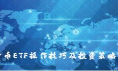 数字货币ETF操作技巧及投