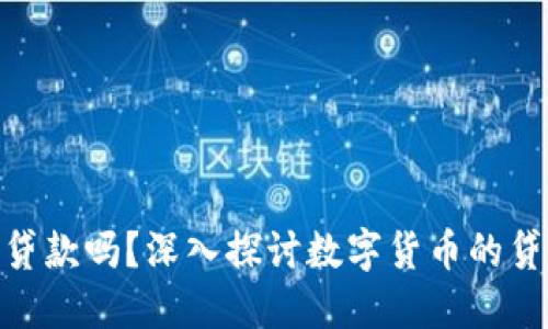 数字货币支持贷款吗？深入探讨数字货币的贷款潜力与风险