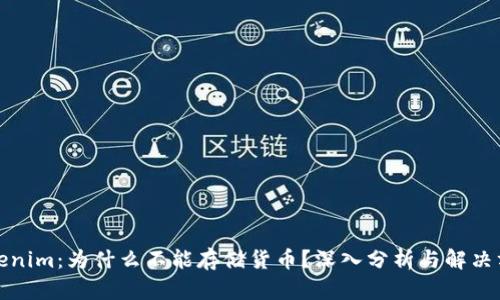 Tokenim：为什么不能存储货币？深入分析与解决方案