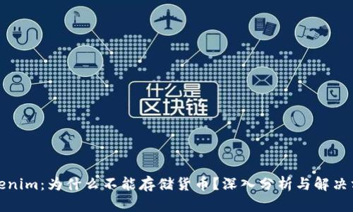 Tokenim：为什么不能存储货币？深入分析与解决方案