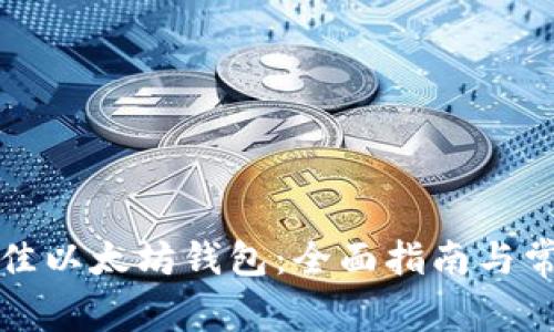 如何选择最佳以太坊钱包：全面指南与常见问题解答