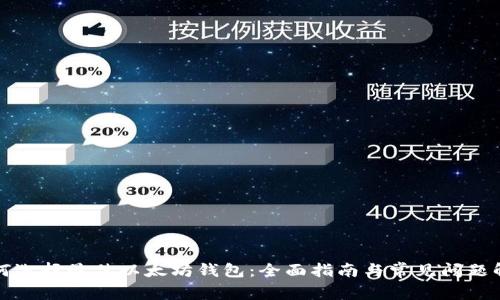 如何选择最佳以太坊钱包：全面指南与常见问题解答