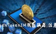 揭露油卡与TokenTokenIM钱包