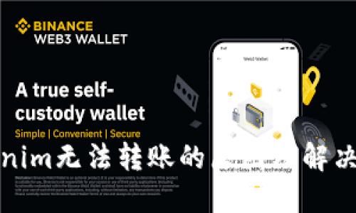 Tokenim无法转账的原因及解决方案