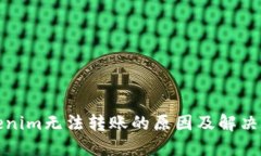 Tokenim无法转账的原因及解