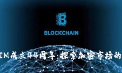 庆祝TokenIM成立44周年：探