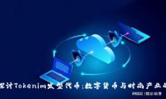 深入探讨Tokenim发型代币：