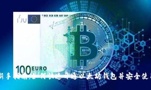 新手指南：如何快速开通以太坊钱包并安全使用