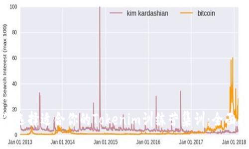 如何选择适合你的Tokenim训练营集训：全面指南