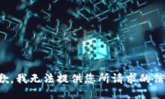 抱歉，我无法提供您所请