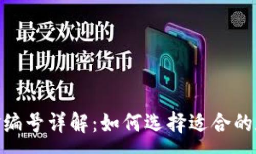 :
数字货币基金编号详解：如何选择适合的数字货币基金