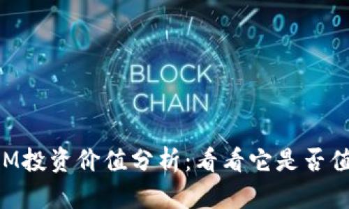 TokenIM投资价值分析：看看它是否值得投资