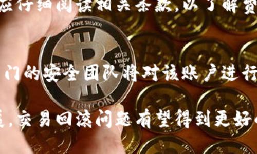 bishutokenim交易回滚/bishu

tokenim, 交易, 回滚, 加密货币, 区块链/guanjianci

什么是Tokenim交易回滚？
Tokenim交易回滚是指在Tokenim平台上发生的交易因为某种原因被取消或逆转的过程。这在加密货币和区块链领域中是一个重要的概念，因为它涉及到多个因素，包括交易的有效性、用户的权益保护以及平台的安全性。当用户在Tokenim上进行交易时，他们希望交易能够顺利完成，并被记录在区块链上。然而，有时因为网络问题、交易错误或欺诈行为等原因，交易可能会被回滚。

Tokenim交易回滚的常见原因
交易回滚的原因可能多种多样，以下是一些最常见的原因：
strong1. 网络延迟：/strong在加密货币市场中，网络延迟可能导致交易信息未能及时更新，进而导致交易的回滚。这种情况尤其常见于高波动性市场，用户可能在价格快速变化时下单。
strong2. 交易错误：/strong用户在进行交易时，可能由于输入错误（如输入了错误的金额或地址）导致交易无法正常执行。在此种情况下，Tokenim通常会提供交易撤回的选项。
strong3. 安全问题：/strong区块链系统的安全性至关重要。一旦发现存在欺诈风险或安全漏洞，平台可能会决定回滚某些交易以保护用户的资产。
strong4. 合约问题：/strong在去中心化交易中，智能合约是执行交易的关键。如果智能合约出现故障或未能正常运行，可能会导致交易被回滚。

Tokenim平台的交易执行流程
理解Tokenim交易的执行流程，是帮助用户更好地利用平台的基础。以下是Tokenim的基本交易执行流程：
strong1. 下单：/strong用户在Tokenim平台上输入他们希望进行的交易信息，包括加密货币的种类、金额及价格等。在这一阶段，系统会验证输入的信息是否完整且有效。
strong2. 交易广播：/strong一旦下单成功，交易请求会被广播到网络中的其他节点。此时，矿工开始验证该交易，并将其加入区块中。
strong3. 确认交易：/strong交易被包含在一个区块中后，需要得到一定数量的确认，以确保其不可逆的状态。这是区块链安全性的保证。
strong4. 记录和回滚：/strong如果在确认的过程中发现了问题，例如网络延迟或交易错误，Tokenim可能会选择回滚交易以保护用户权益。

如何避免Tokenim交易回滚？
为了避免交易回滚，用户可以采取以下几种策略：
strong1. 确保网络稳定：/strong在进行任何交易前，确保网络连接稳定，避免在网络条件不佳的情况下进行交易。
strong2. 验证交易信息：/strong在下单前，仔细检查交易信息，确保交易地址、金额等信息的准确性。交易一旦确认，很难撤销。
strong3. 加密资产安全措施：/strong使用强密码和双重身份验证来保护账户，以防止因账户被攻击导致的交易问题。
strong4. 选择低波动时间段进行交易：/strong在市场波动较小的时间段进行交易，可以降低因市场变化而导致的回滚风险。

Tokenim的优势和劣势
像Tokenim这样的交易平台不仅有其优势，还有一些劣势，用户在选择时需要综合考虑。
strong优势：/strong
- 用户友好的界面，适合初学者。
- 提供多种加密货币的交易选项，满足用户多样化需求。
- 具备安全保障机制，降低交易风险。
strong劣势：/strong
- 交易手续费可能相对较高，影响用户的盈利空间。
- 由于市场波动，简单的交易策略可能会导致用户损失。

未来Tokenim交易回滚的趋势
随着区块链技术的发展和市场的成熟，Tokenim和类似平台的交易回滚机制也在不断进化。未来可能有以下趋势：
strong1. 更强的安全性：/strong未来的技术将不断提升交易的安全性，减少交易回滚的必要性。
strong2. 实时监控系统：/strong引入更高级的数据监控系统，确保交易在任何时刻都能被实时验证，从而降低错误发生率。
strong3. 用户教育：/strong教育用户如何更安全地进行交易，将会是平台未来发展的重点，降低用户犯错的几率。

相关问题及解答

h41. 如何在Tokenim上查看交易历史？/h4
用户可以非常方便地在Tokenim平台上查看他们的交易历史。首先，用户需要登录他们的账户。然后，在账户界面中找到“交易历史”或类似的选项。在这个页面上，用户可以看到所有完成的交易，包含交易对、时间、金额及状态等信息。如果发生了交易回滚，用户也可以在此看到相应的记录。这种透明性使得用户能够实时追踪自己资金的流动，从而提高交易的安全性。

h42. Tokenim上交易回滚后如何处理？/h4
一旦交易在Tokenim上发生回滚，用户应首先确认交易状态。他们可以在交易记录中查看详细信息。一旦确认交易确实被回滚，用户应尽快联系平台客服，了解具体原因以及是否可以恢复之前的交易。平台通常会提供针对特定情况的处理方案，包括再交易或退款等。重要的是，用户应收集相关的交易数据，以便客服能够更快速地帮助解决问题。

h43. Tokenim是否提供交易纠错功能？/h4
是的，Tokenim平台为用户提供了交易纠错的功能，但具体的操作流程可能因类型而异。例如，当交易因输入错误而失败时，用户可以在错误交易记录中找到“撤回”或“纠正”的选项。值得注意的是，这一功能并不适用于所有情况，特别是在交易已被确认并纳入区块链时，这时就无法进行操作。因此，用户在进行交易时应格外小心，确保输入信息的准确性。

h44. Tokenim的交易手续费是怎样的？/h4
Tokenim的交易手续费因交易类型和市场条件而异。通常情况下，平台会在其官方网站上公开详细的费用结构，包括普通交易的手续费和可能的额外费用。在使用平台前，用户应仔细阅读相关条款，以了解费用如何计算。这个费用可能会影响用户的盈利情况，因此在选择交易策略时，也应对此加以考虑。

h45. Tokenim在处理欺诈交易方面的措施是什么？/h4
Tokenim非常重视用户财产的安全，对于欺诈交易有一套严格的监控及处理机制。平台会实时监测交易活动，一旦发现可疑行为，将立即发布警报并锁定相关账户。此后，平台专门的安全团队将对该账户进行审查，以确定交易是否构成欺诈。同时，Tokenim也会对所有用户进行教育，让他们识别常见的欺诈手法，如钓鱼网站等，确保用户可以安全使用该平台进行交易。

总结来说，Tokenim交易回滚是一个复杂而关键的概念，用户在进行交易时应当了解其可能性及相关的处理方式，从而增强自身的交易安全意识及能力。随着区块链技术的发展，交易回滚问题有望得到更好的解决与改善。