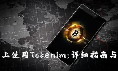 如何在新手机上使用Tokenim：详细指南与常见问题解答