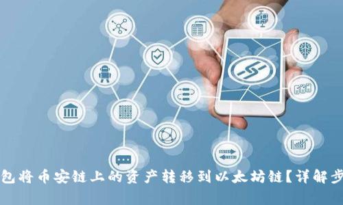 如何通过TP钱包将币安链上的资产转移到以太坊链？详解步骤与注意事项
