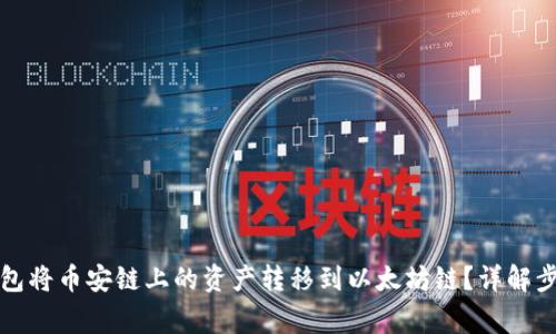 如何通过TP钱包将币安链上的资产转移到以太坊链？详解步骤与注意事项