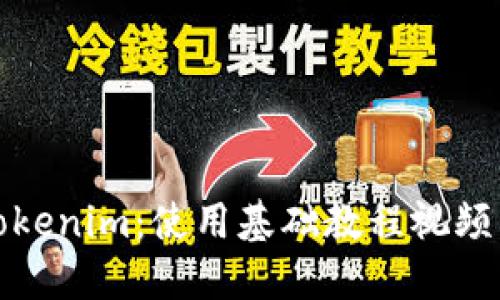 全面了解Tokenim：使用基础教程视频与实用技巧
