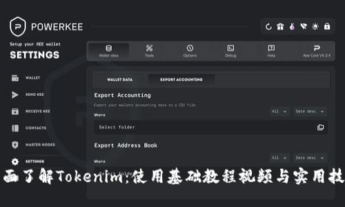 全面了解Tokenim：使用基础教程视频与实用技巧