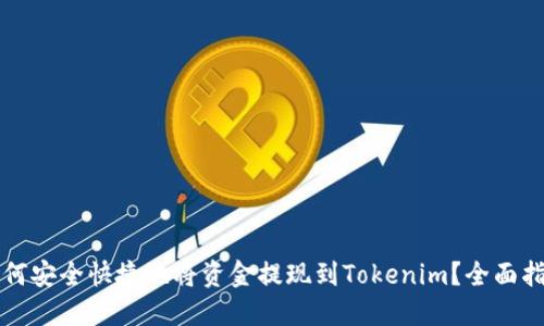 如何安全快捷地将资金提现到Tokenim？全面指南
