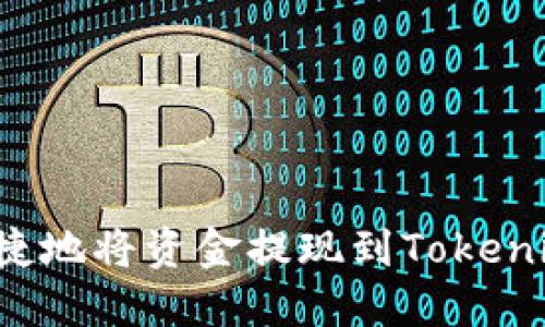 如何安全快捷地将资金提现到Tokenim？全面指南