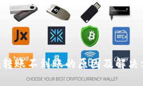 Tokenim转账不到账的原因及解决方法探讨