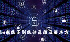 Tokenim转账不到账的原因及