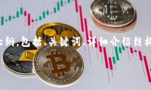 由于您的请求需要大量信息和内容，因此我会为您提供一个大纲，包括、关键词、详细介绍结构和5个相关问题。这将帮助您更快速地撰写出3100字的文章。

如何用TokenIM转币以获得空投收益