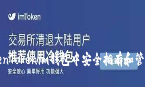 如何在TokenTokenim钱包中安全拥有和管理虚拟资产