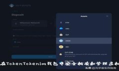 如何在TokenTokenim钱包中安