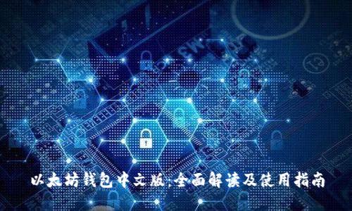 以太坊钱包中文版：全面解读及使用指南