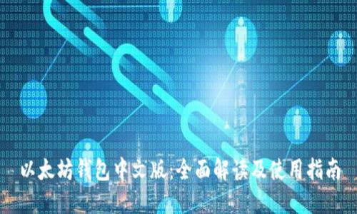 以太坊钱包中文版：全面解读及使用指南