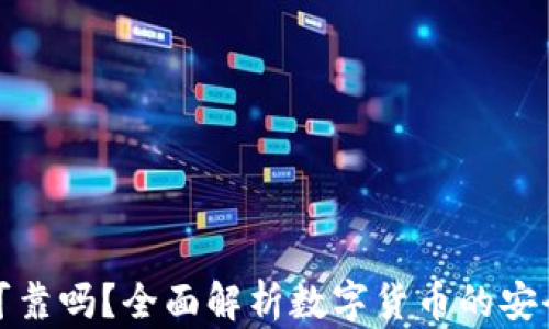 
现在数字货币可靠吗？全面解析数字货币的安全性与投资价值