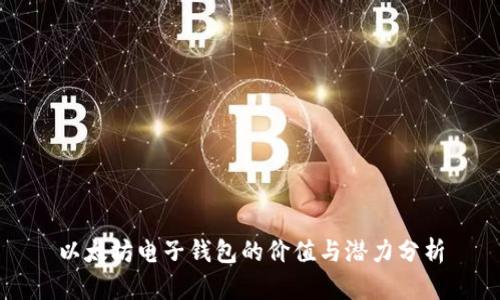 以太坊电子钱包的价值与潜力分析