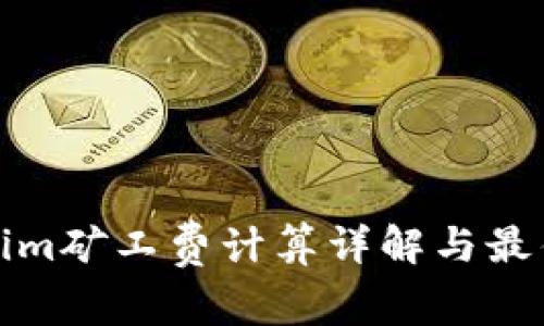 Tokenim矿工费计算详解与最佳实践