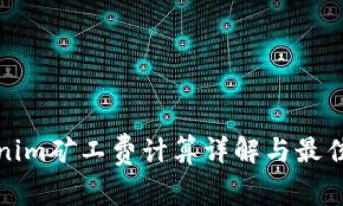 Tokenim矿工费计算详解与最佳实践