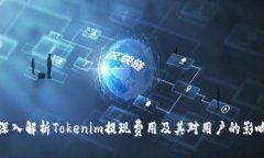 深入解析Tokenim提现费用及