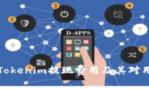 深入解析Tokenim提现费用及其对用户的影响