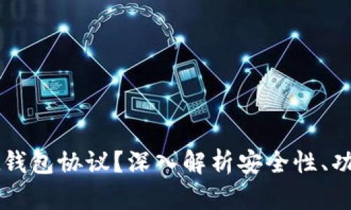 什么是IM Bit钱包协议？深入解析安全性、功能与未来发展