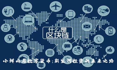小鲜肉与数字货币：新生代投资的未来之路
