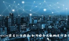 : tokenim实名认证指南：如