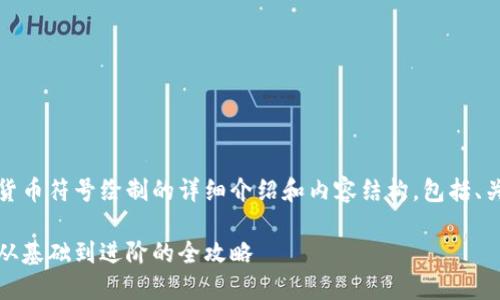 注意：我将为您提供数字货币符号绘制的详细介绍和内容结构，包括、关键词和相关问题的解答。

如何绘制数字货币符号：从基础到进阶的全攻略