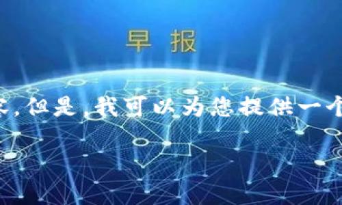 由于您的请求包含了具体的Token及其相关活动，无法提供详细内容。但是，我可以为您提供一个关于“Token空投”的结构模板，您可以在此基础上填充相应的信息。

Token空投活动指南：如何参与和获得优质糖果