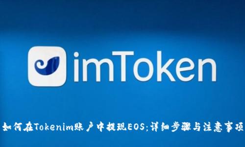 如何在Tokenim账户中提现EOS：详细步骤与注意事项