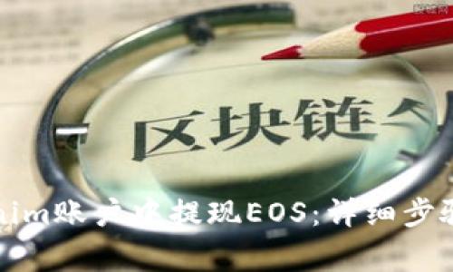 如何在Tokenim账户中提现EOS：详细步骤与注意事项